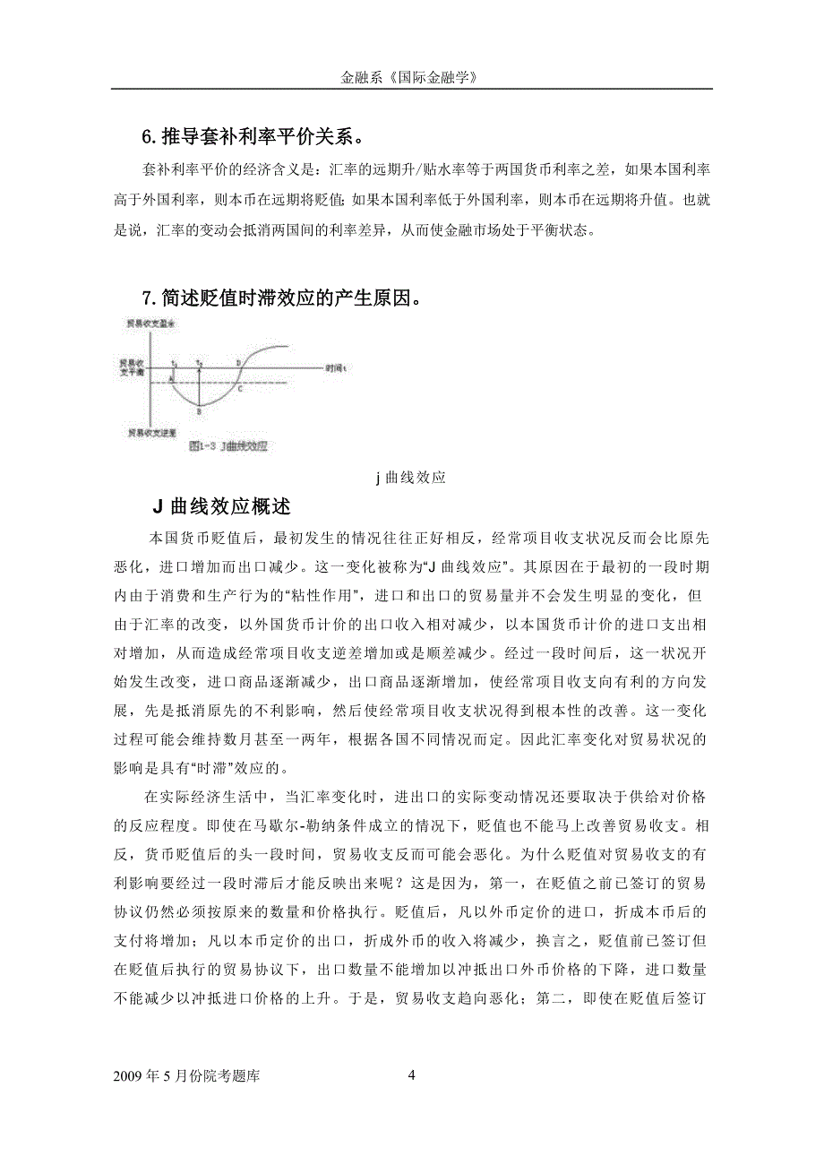 《国际金融学》试题解答_第4页