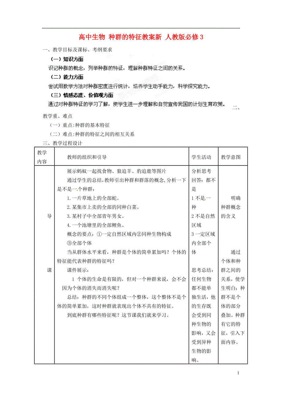 高中生物 种群的特征教案新 人教版必修3_第1页