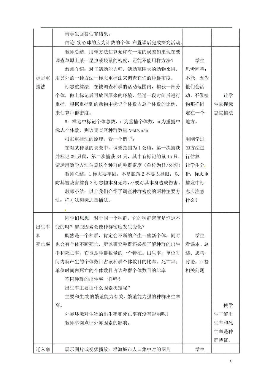 高中生物 种群的特征教案新 人教版必修3_第3页