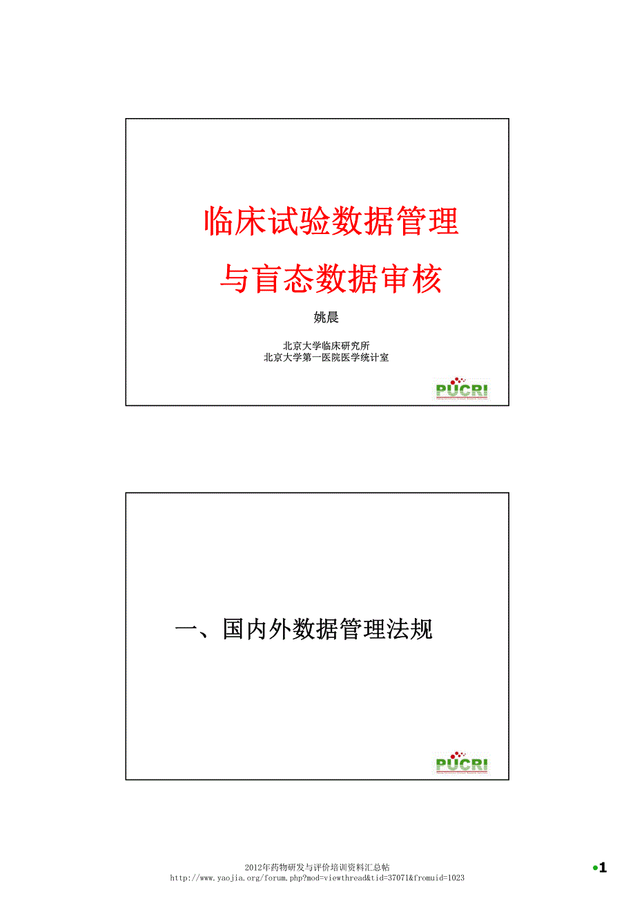 临床试验数据管理与盲态数据审核--姚晨_第1页