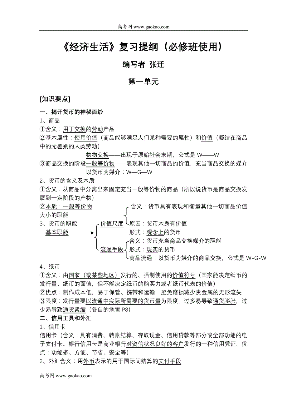 政治同步练习题考试题试卷教案高一政治经济生活复习提纲_第1页