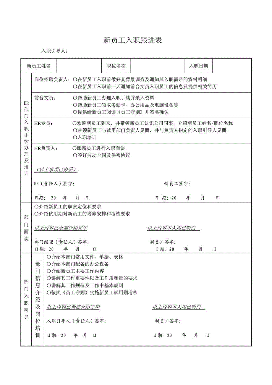 新员工跟进表_第1页