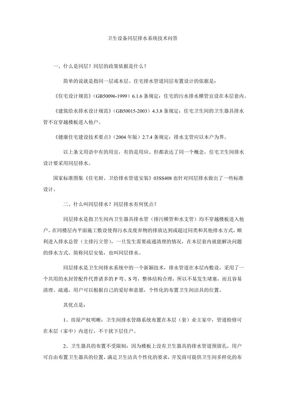 卫生设备同层排水系统技术问答_第1页