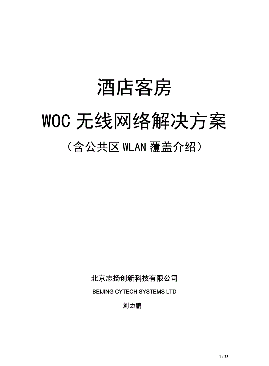 酒店客房WOC无线网络方案_第1页