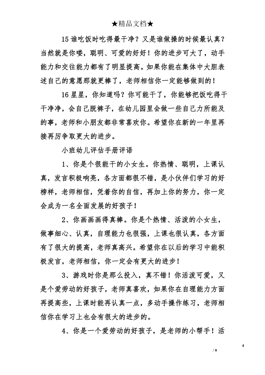 小班幼儿评估手册评语_第4页