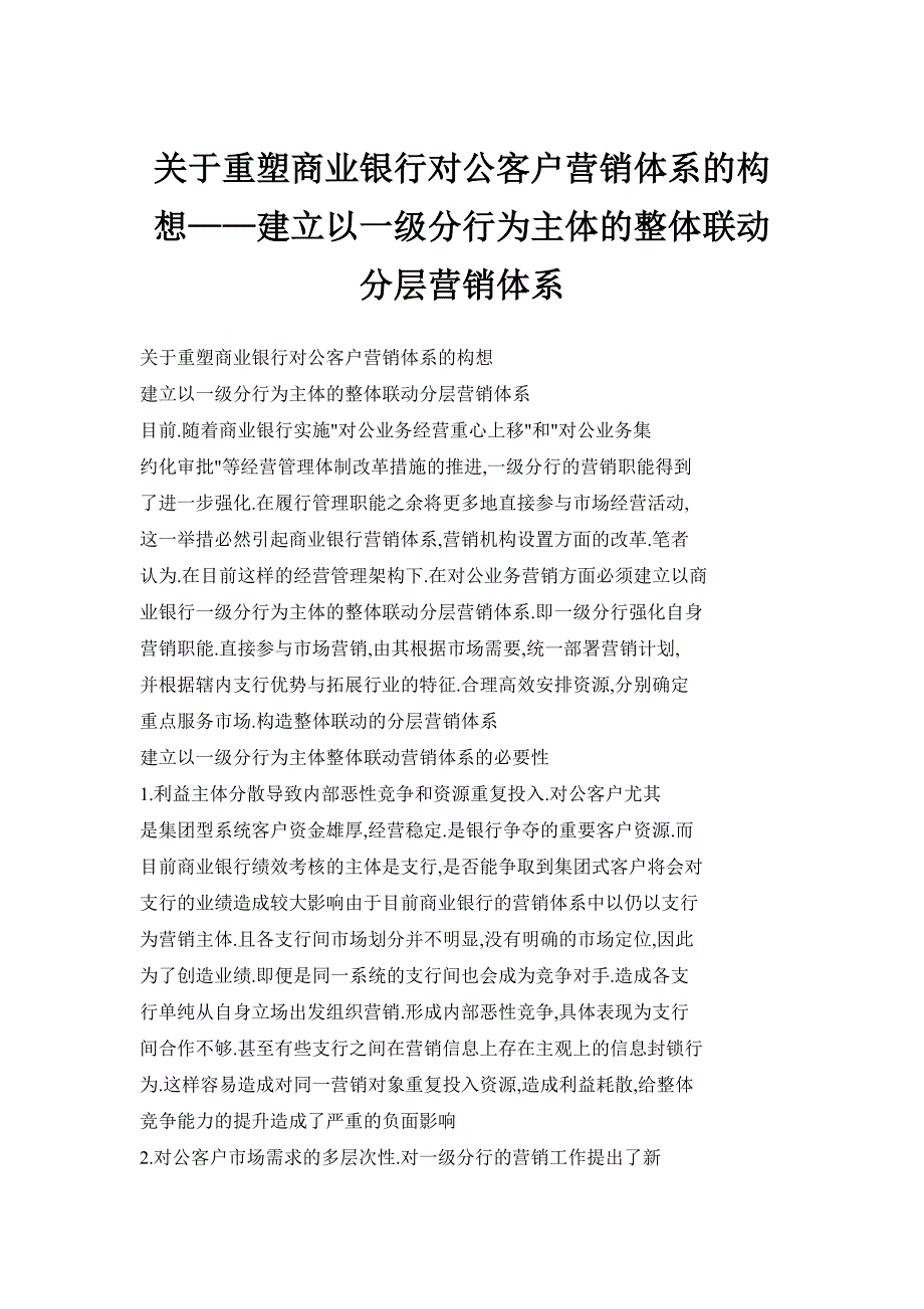 关于重塑商业银行对公客户营销体系的构想——建立以一级分行为主体的整体联动分层营销体系_第1页