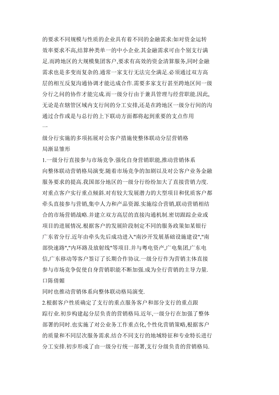 关于重塑商业银行对公客户营销体系的构想——建立以一级分行为主体的整体联动分层营销体系_第2页