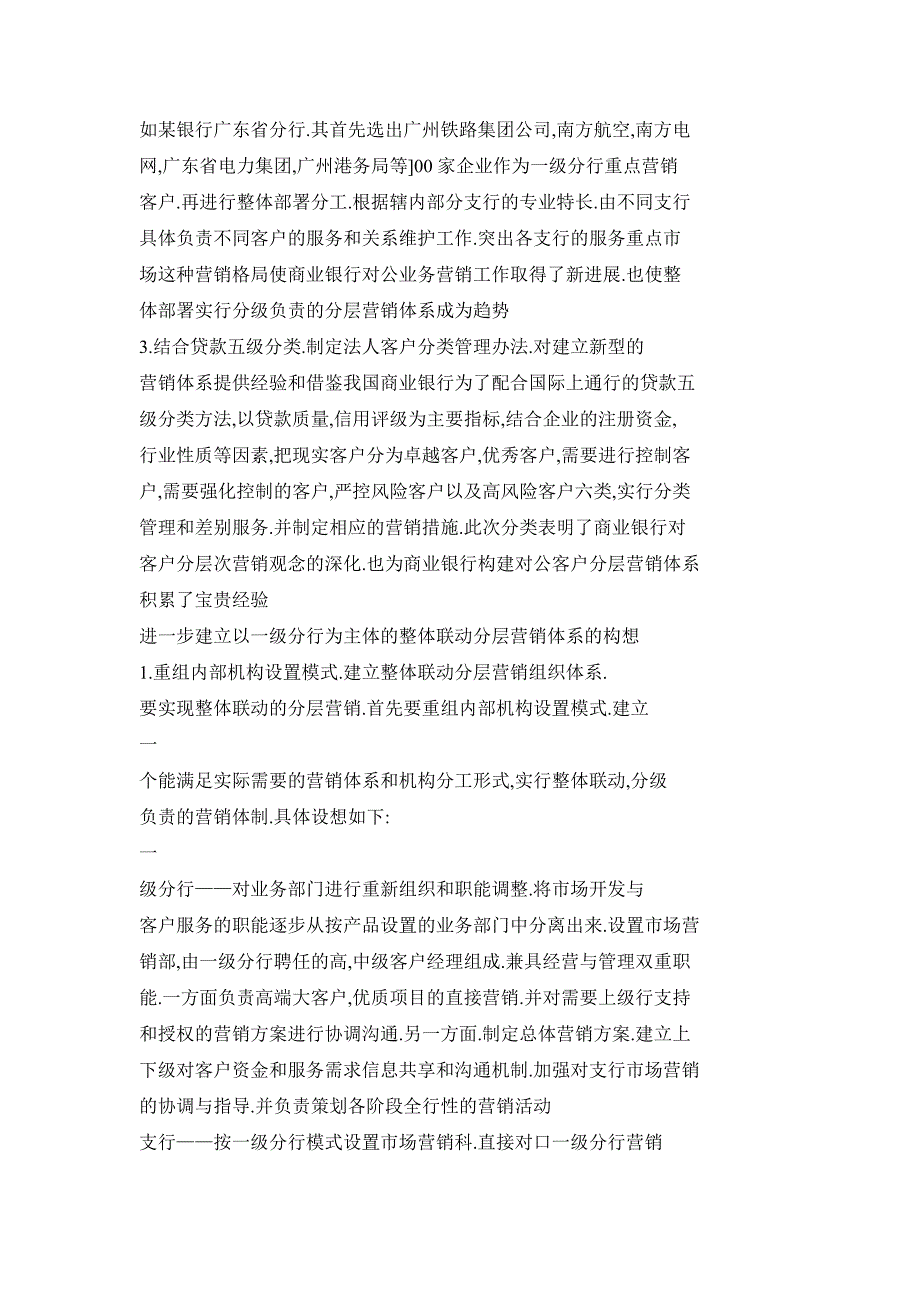 关于重塑商业银行对公客户营销体系的构想——建立以一级分行为主体的整体联动分层营销体系_第3页