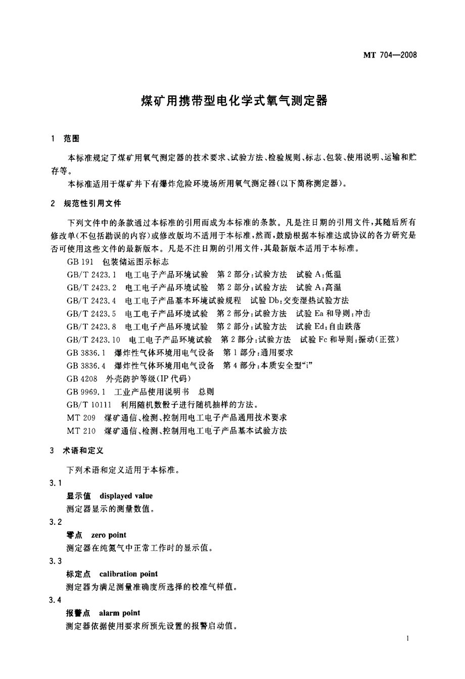 国标-煤矿用携带型电化学式氧气测定器_第4页