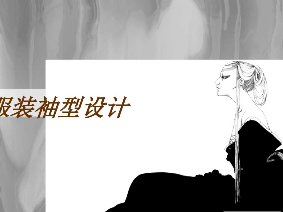 服装袖型设计_第1页