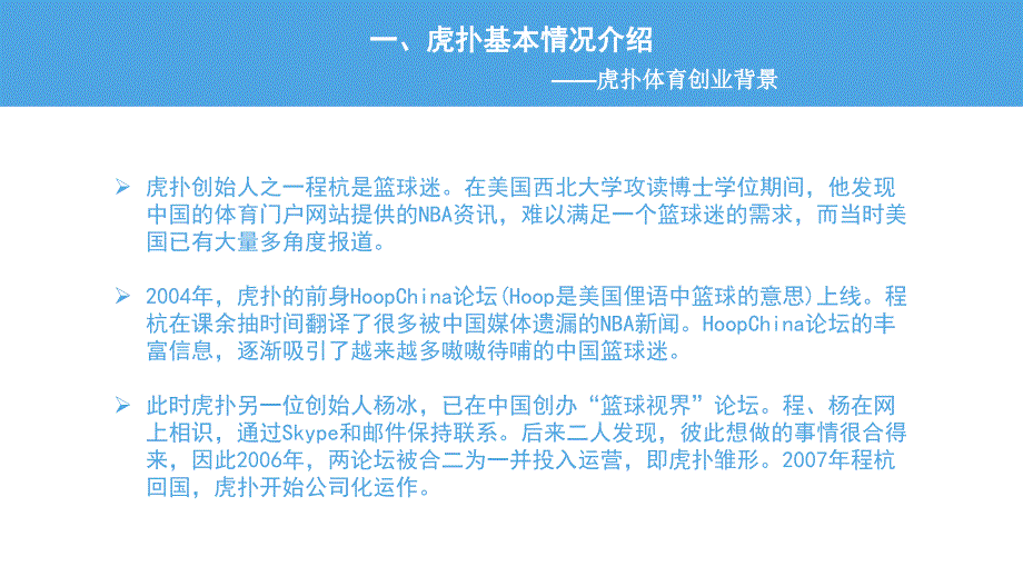 电子商务作业——虎扑体育案例分析_第4页