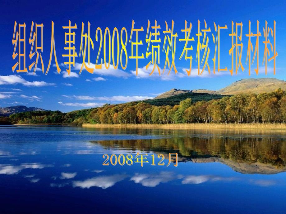 中石化年度组织人事处绩效考核汇报材料_第1页