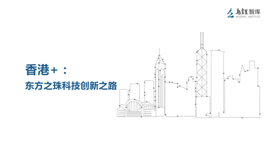 东方之珠科技创新之路_第1页