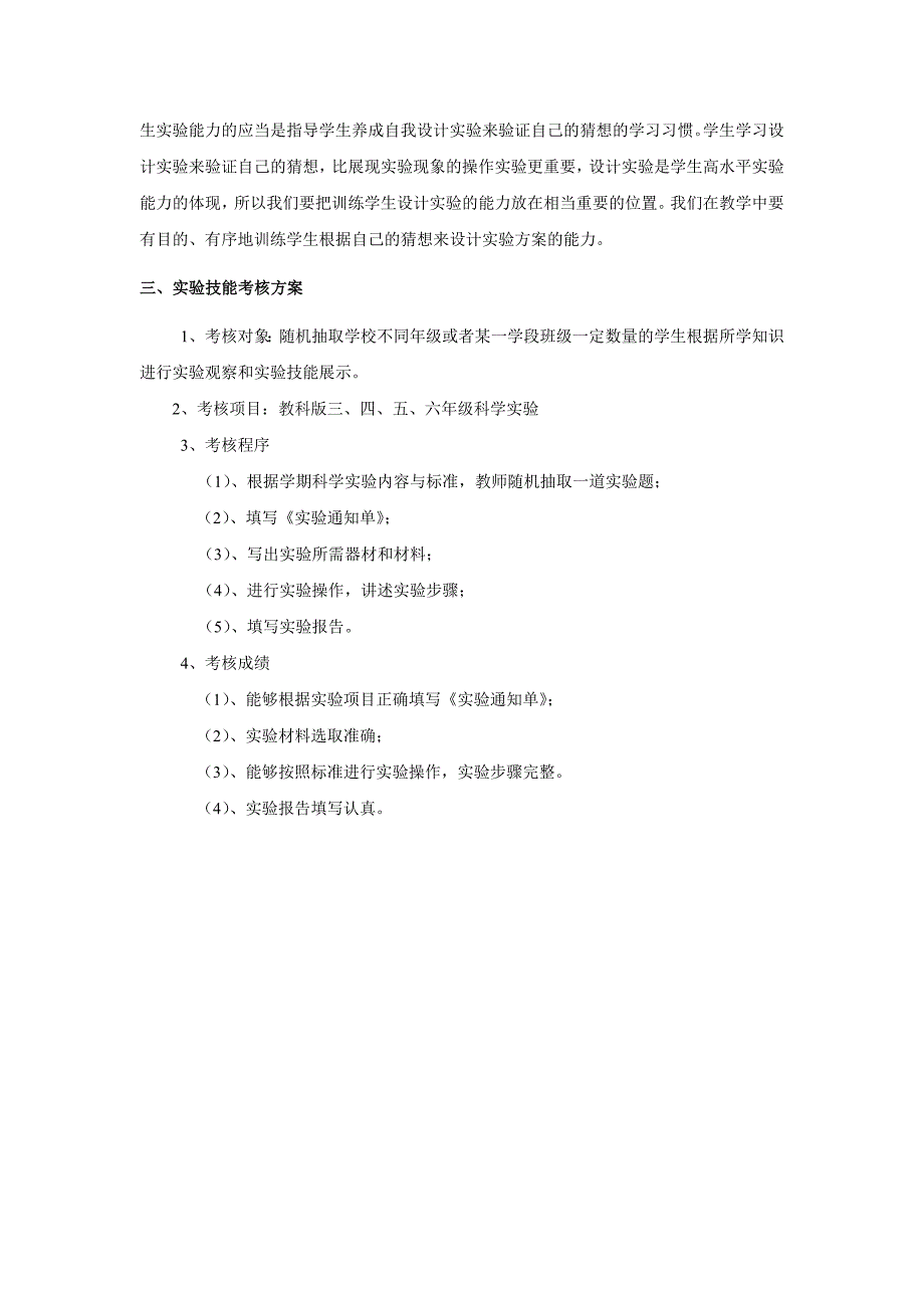 小学科学实验考核方案_第4页