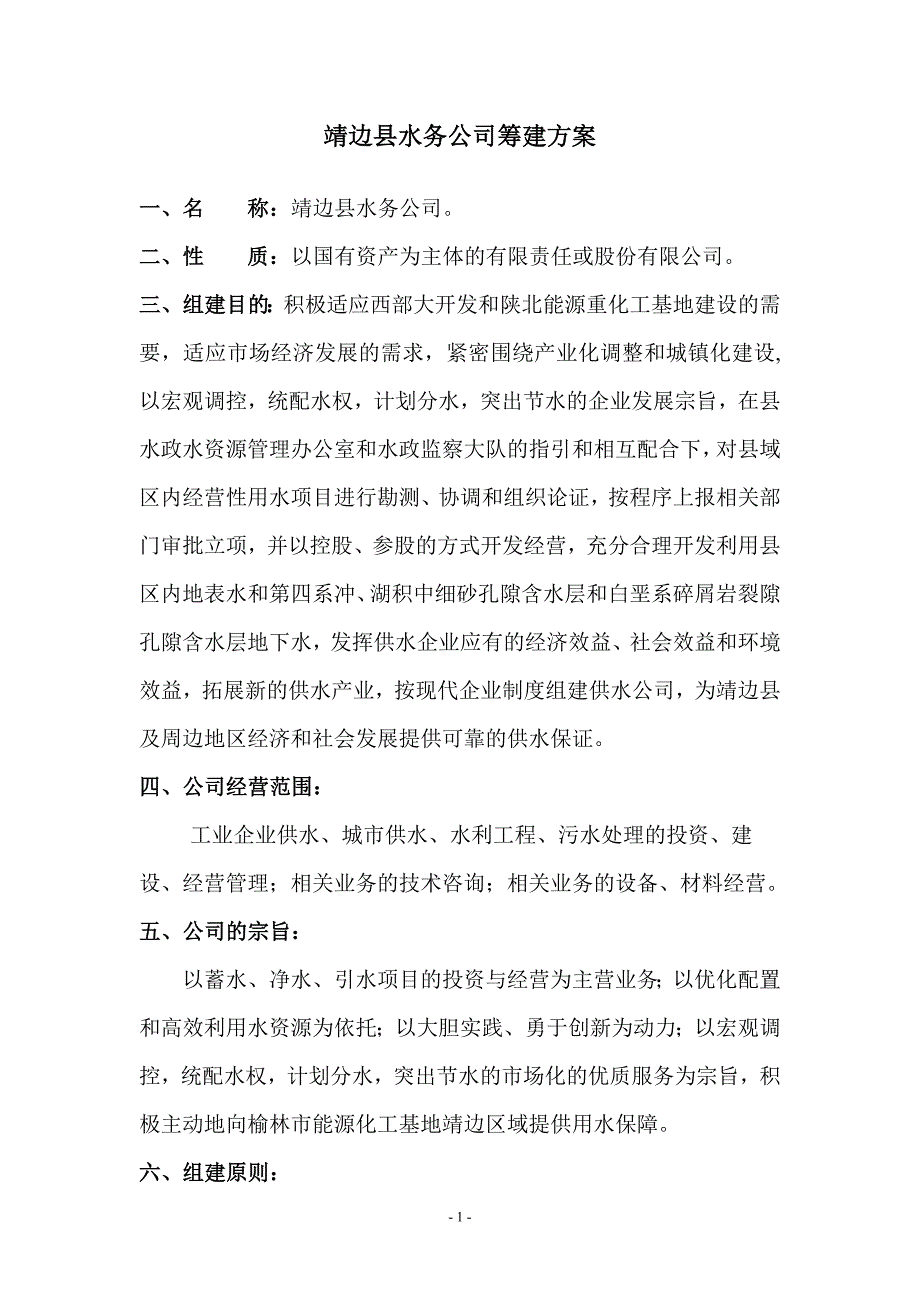 靖边县水务公司筹建_第1页