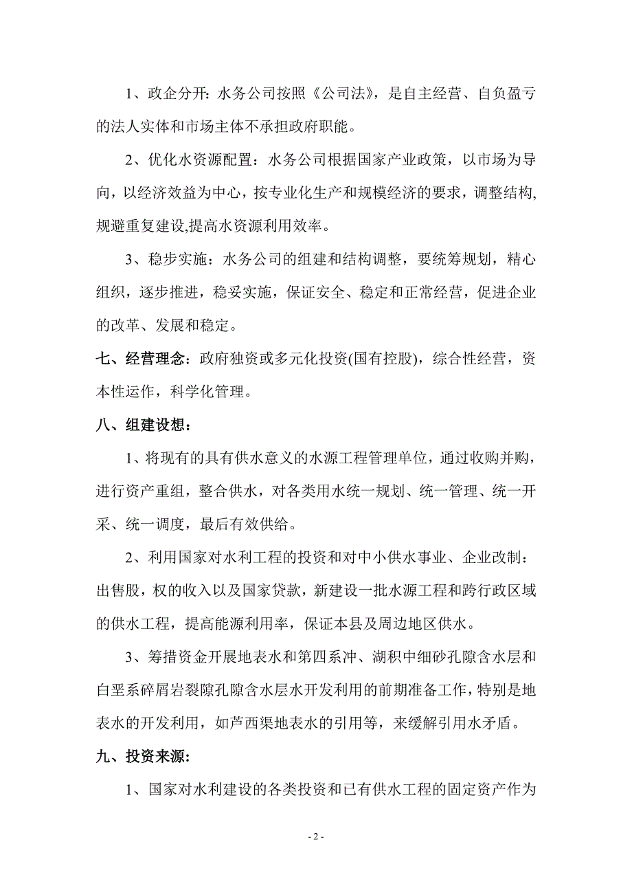靖边县水务公司筹建_第2页