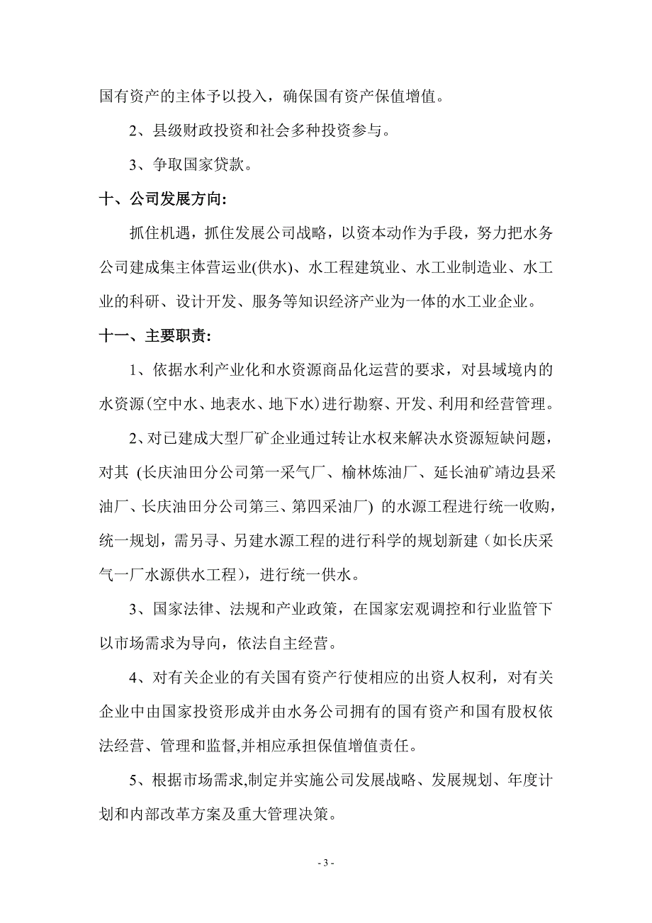 靖边县水务公司筹建_第3页