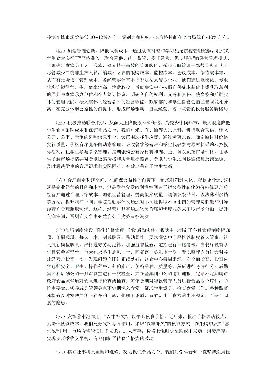 办好大学生食堂必须处理好公益性与经营性的关系_第4页