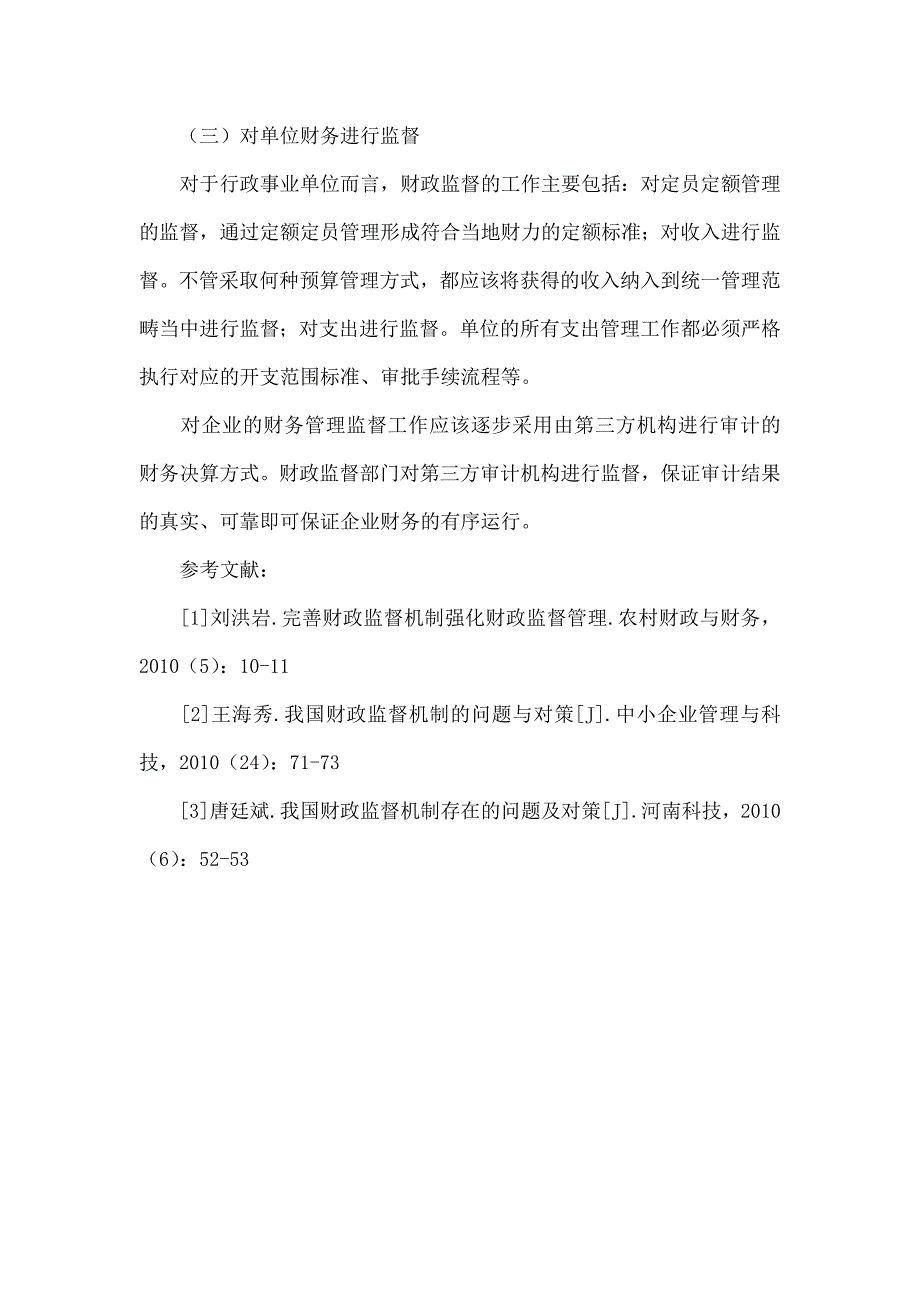 浅谈市场经济条件下的财政监督_第4页