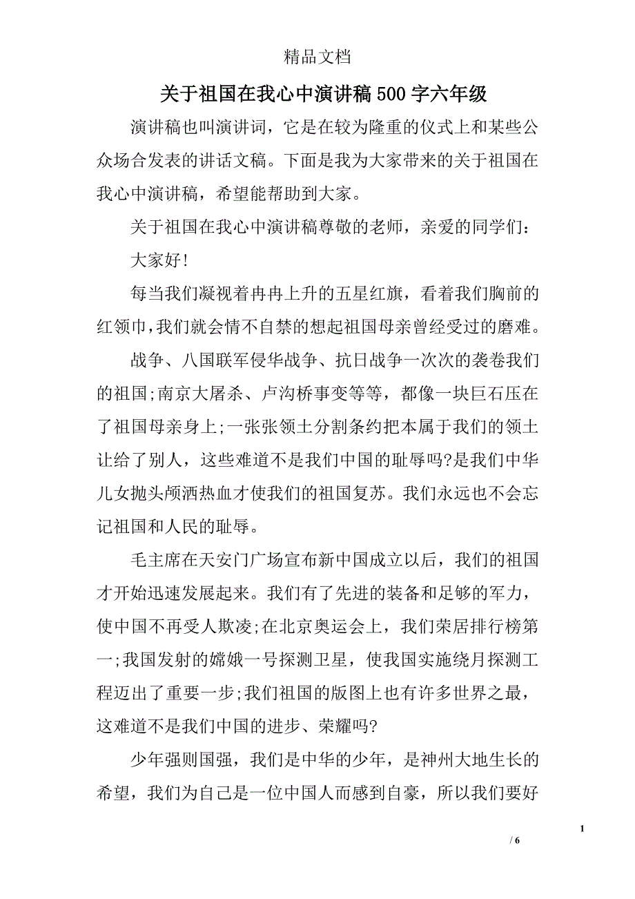 关于祖国在我心中演讲稿500字六年级_第1页