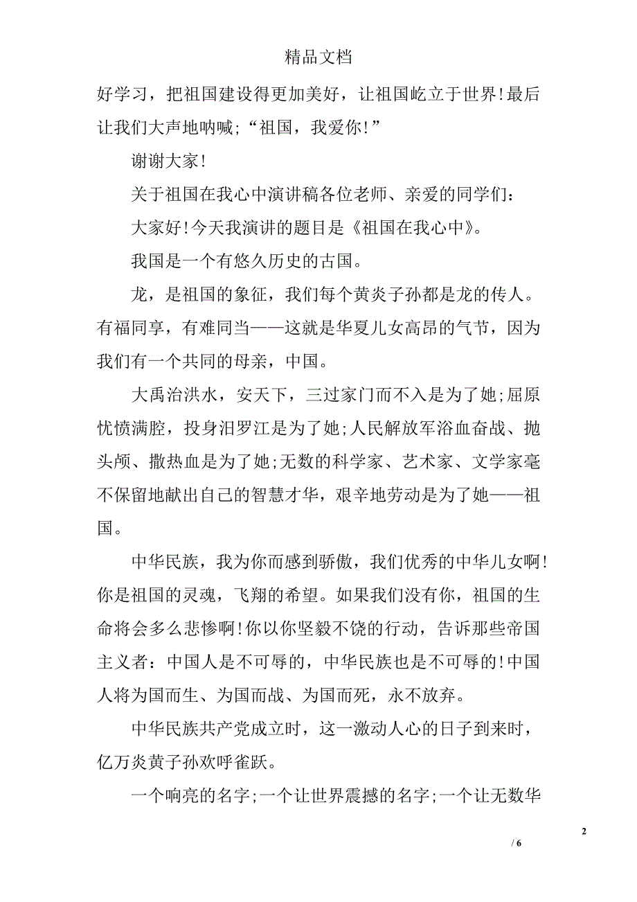 关于祖国在我心中演讲稿500字六年级_第2页