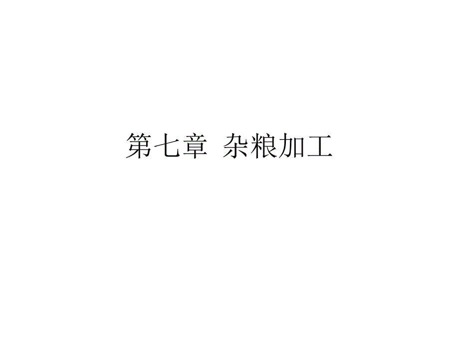 第七章杂粮加工_第1页