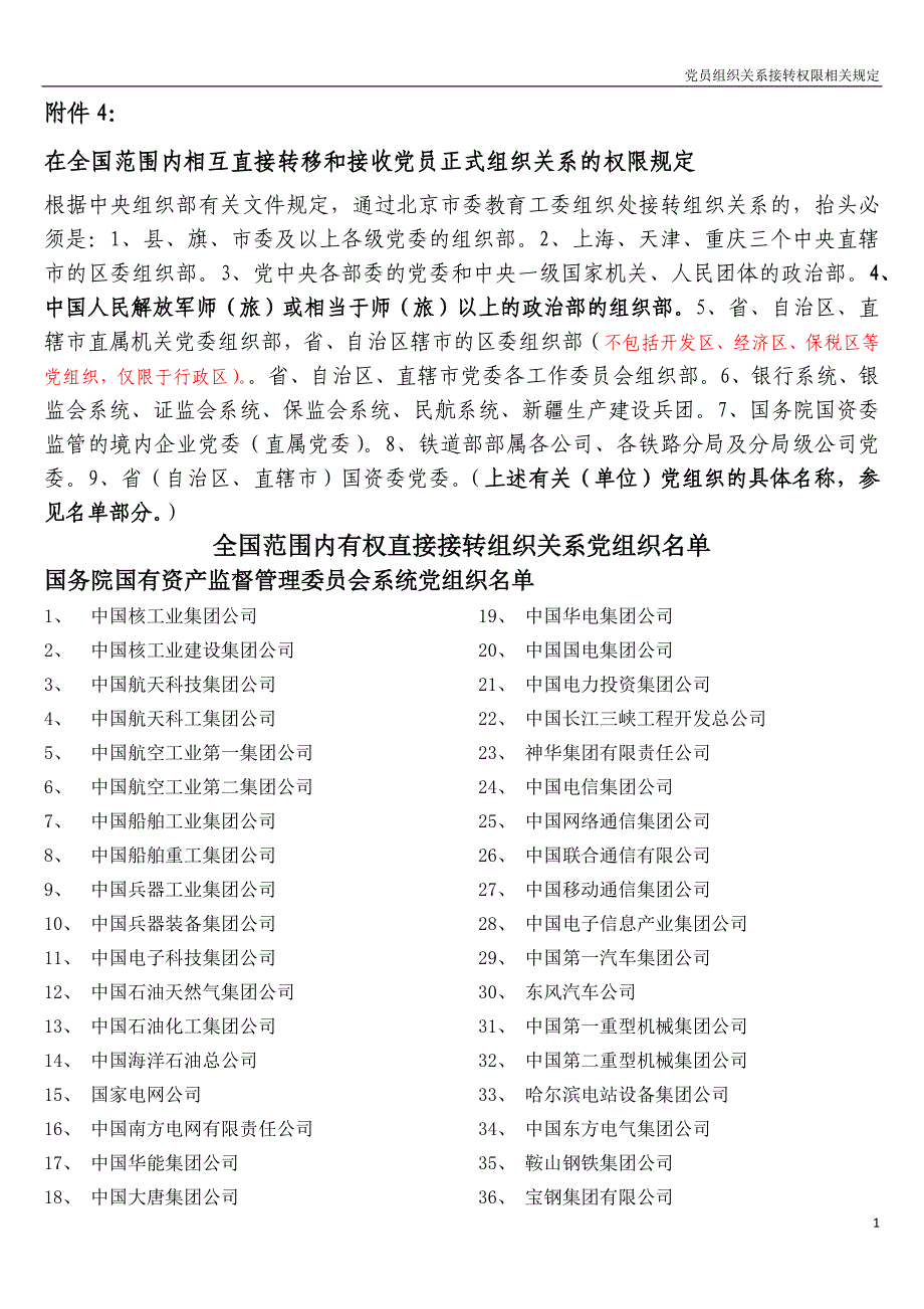 在全国范围内相互直接转移和接收党员正式组织关系的权限规定X_第1页