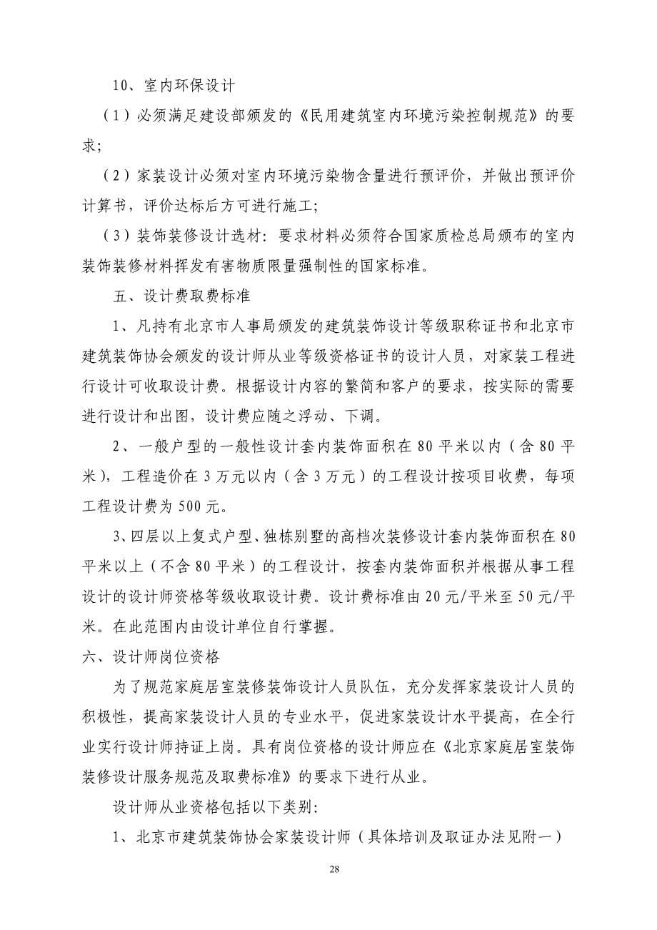 北京市家居装饰装修设计服务规范及收费参考标准文件_第5页
