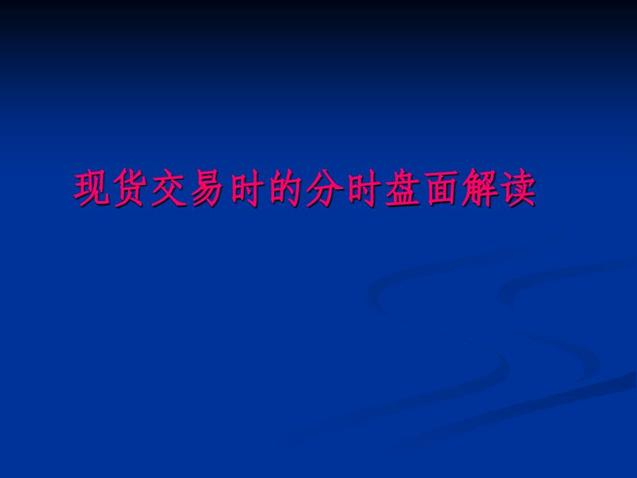 现货交易时的分时盘面解读_第1页