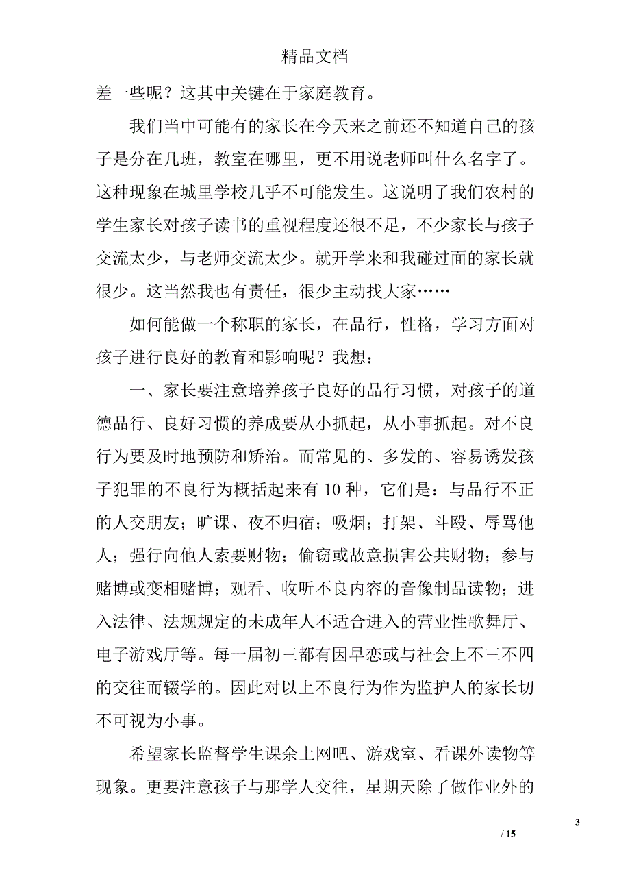 初三家长会发言稿精选_第3页