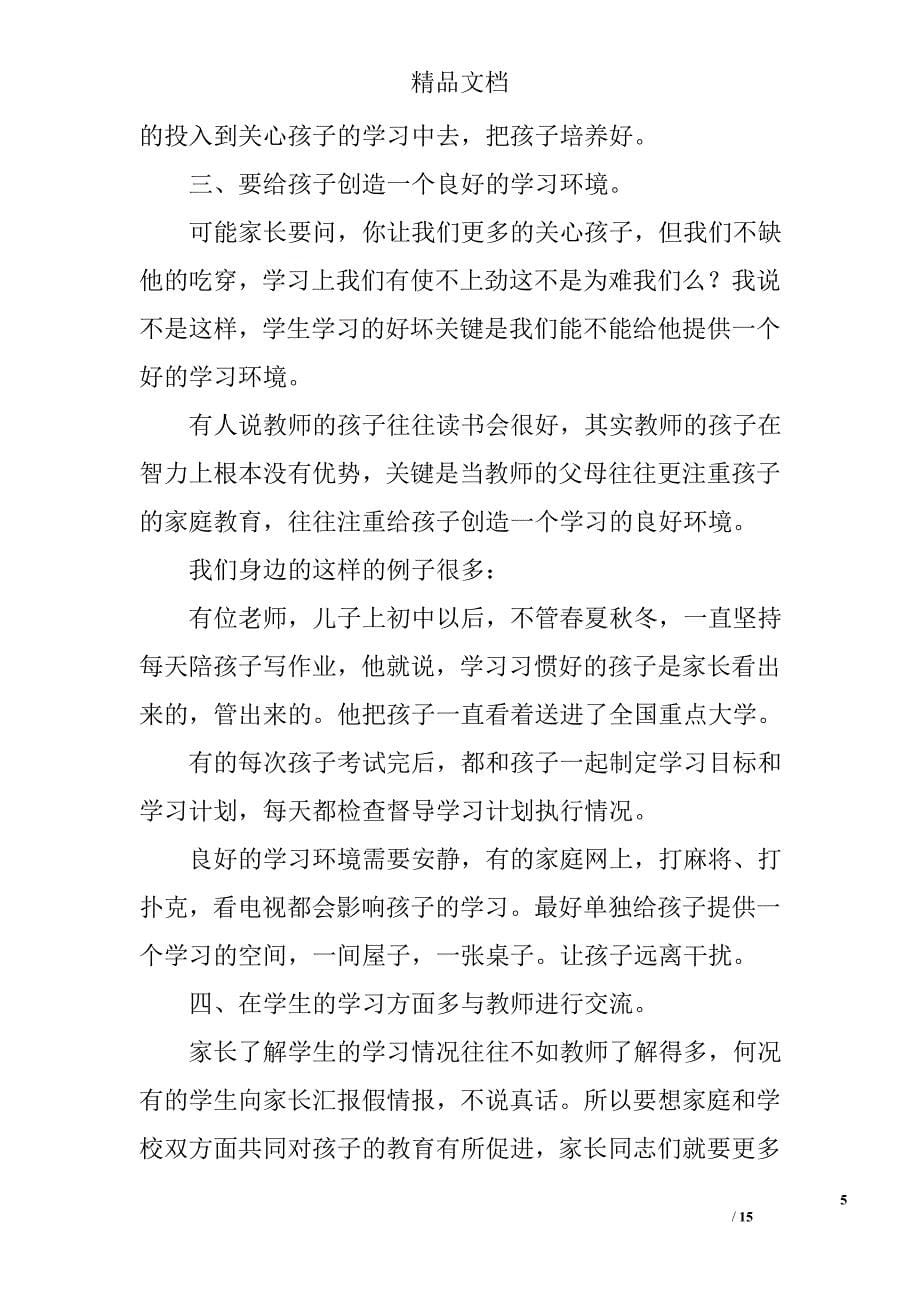 初三家长会发言稿精选_第5页