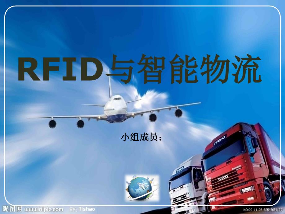 rfid和智能物流_第1页