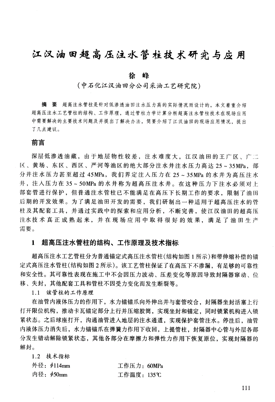 江汉油田超高压注水管柱技术研究与应用_第1页