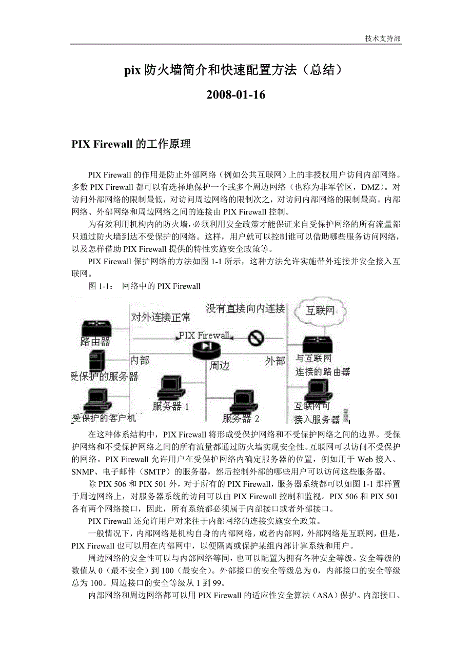 pix防火墙简介和快速配置方法_第1页