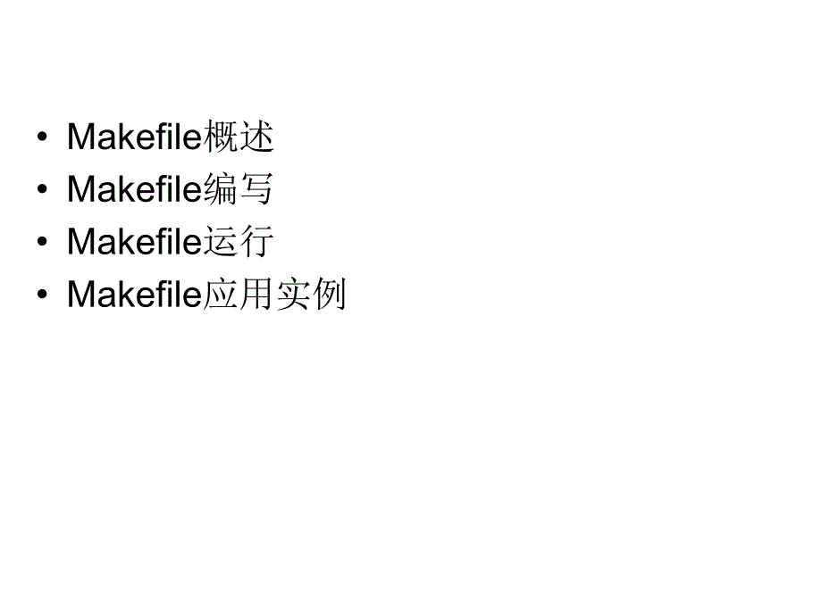 makefile讲解_第2页