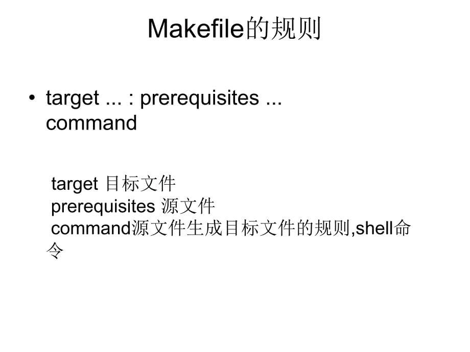 makefile讲解_第5页