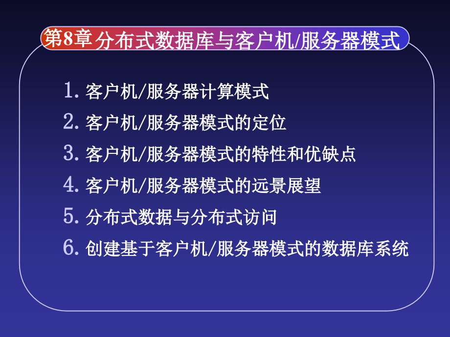 分布式数据库与客户机服务器模式_第2页