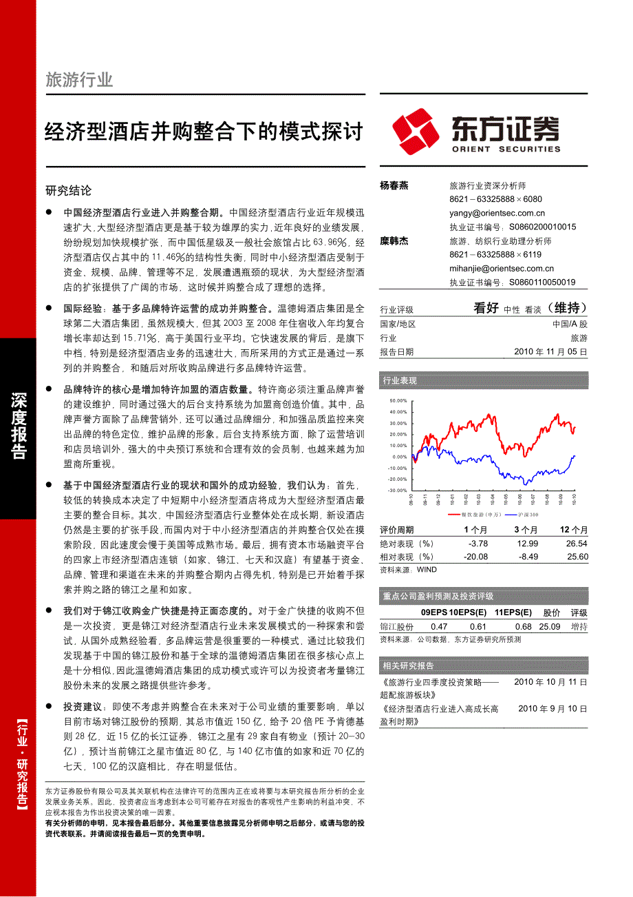 经济型酒店并购整合下的模式探讨_第1页