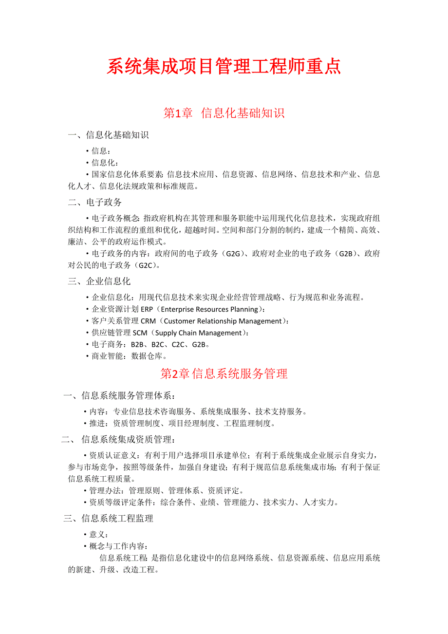 系统集成项目管理工程师教程重点考试必备_第1页