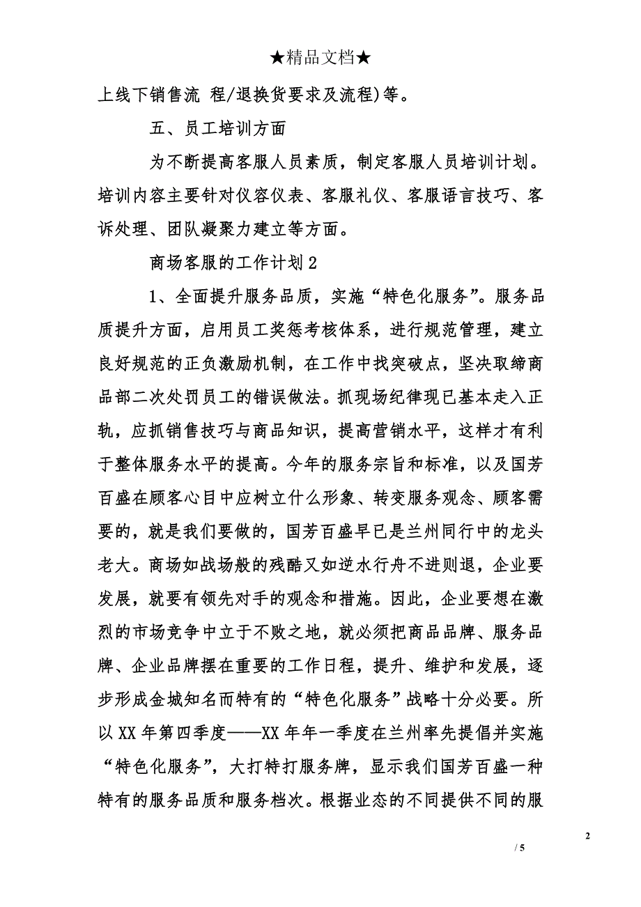 商场客服的工作计划_第2页