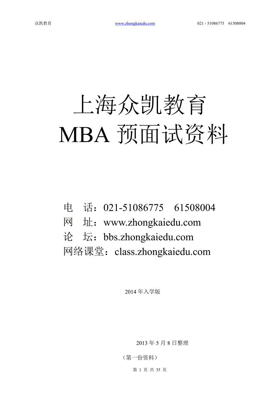 上海众凯教育mba预面试资料_第1页