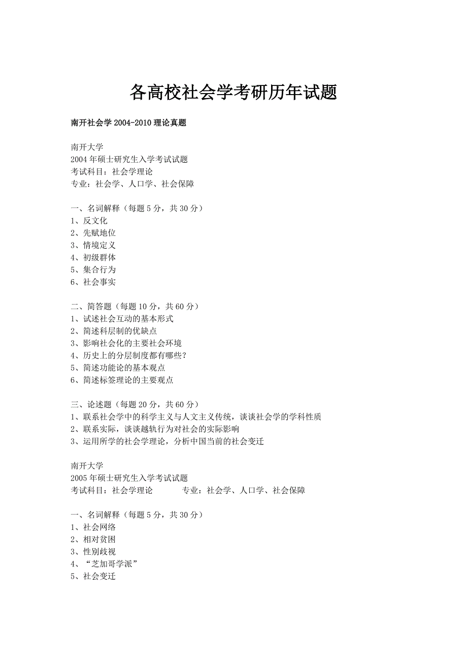 各高校社会学考研历年试题_第1页