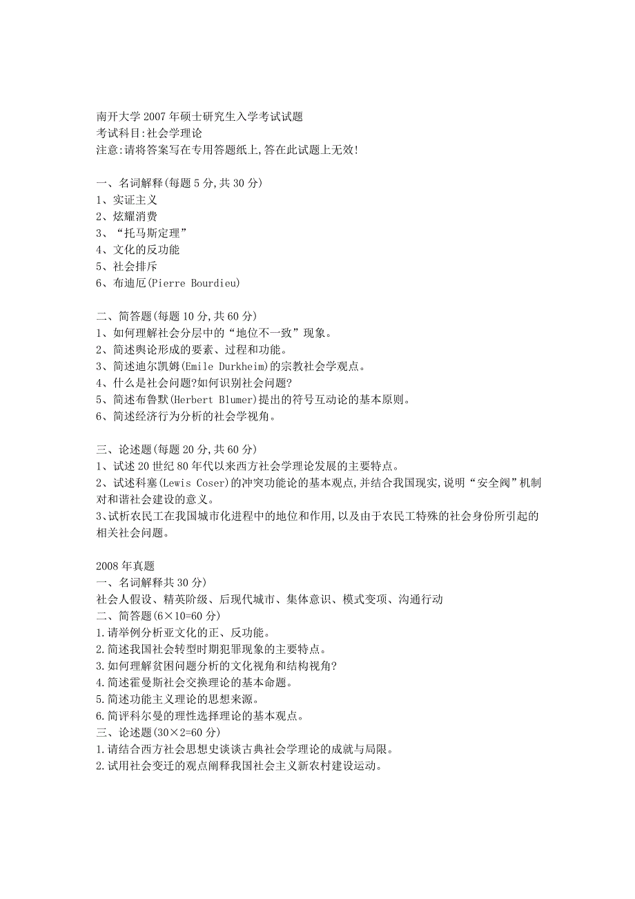 各高校社会学考研历年试题_第3页