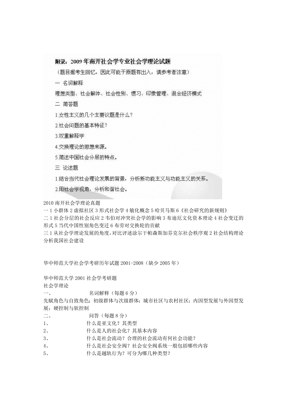 各高校社会学考研历年试题_第4页