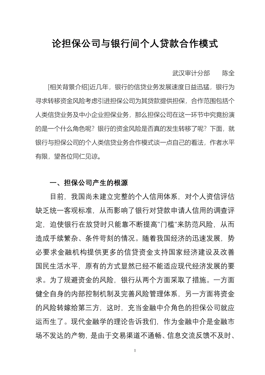 银行与担保公司间个人贷款合作模式研究_第1页