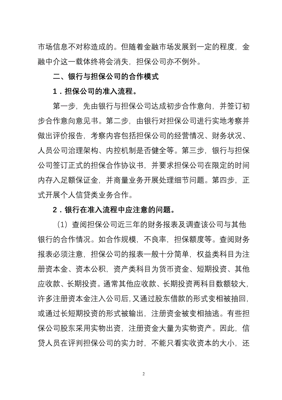 银行与担保公司间个人贷款合作模式研究_第2页