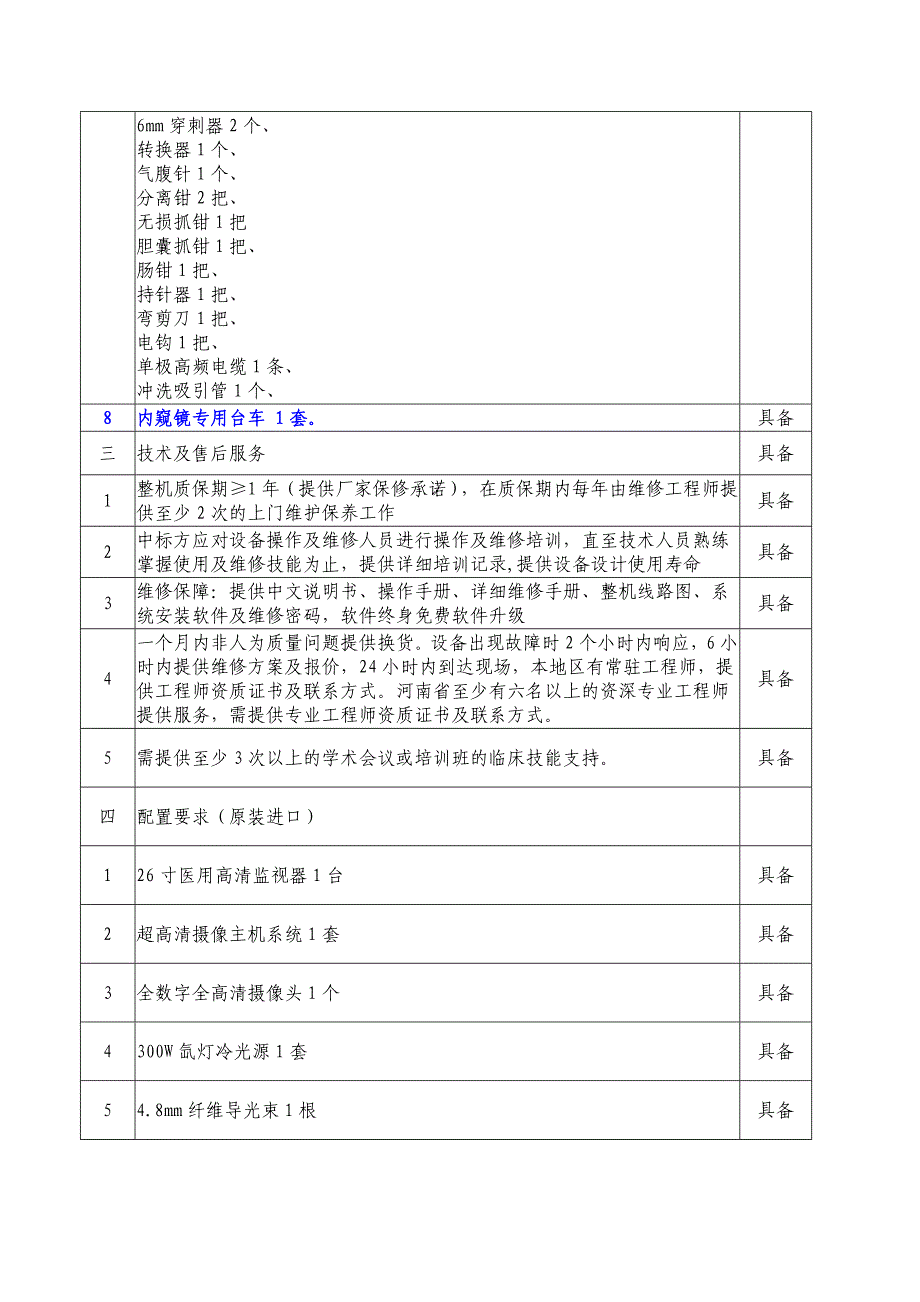 超高清腹腔镜（影像平台）系统技术参数_第3页