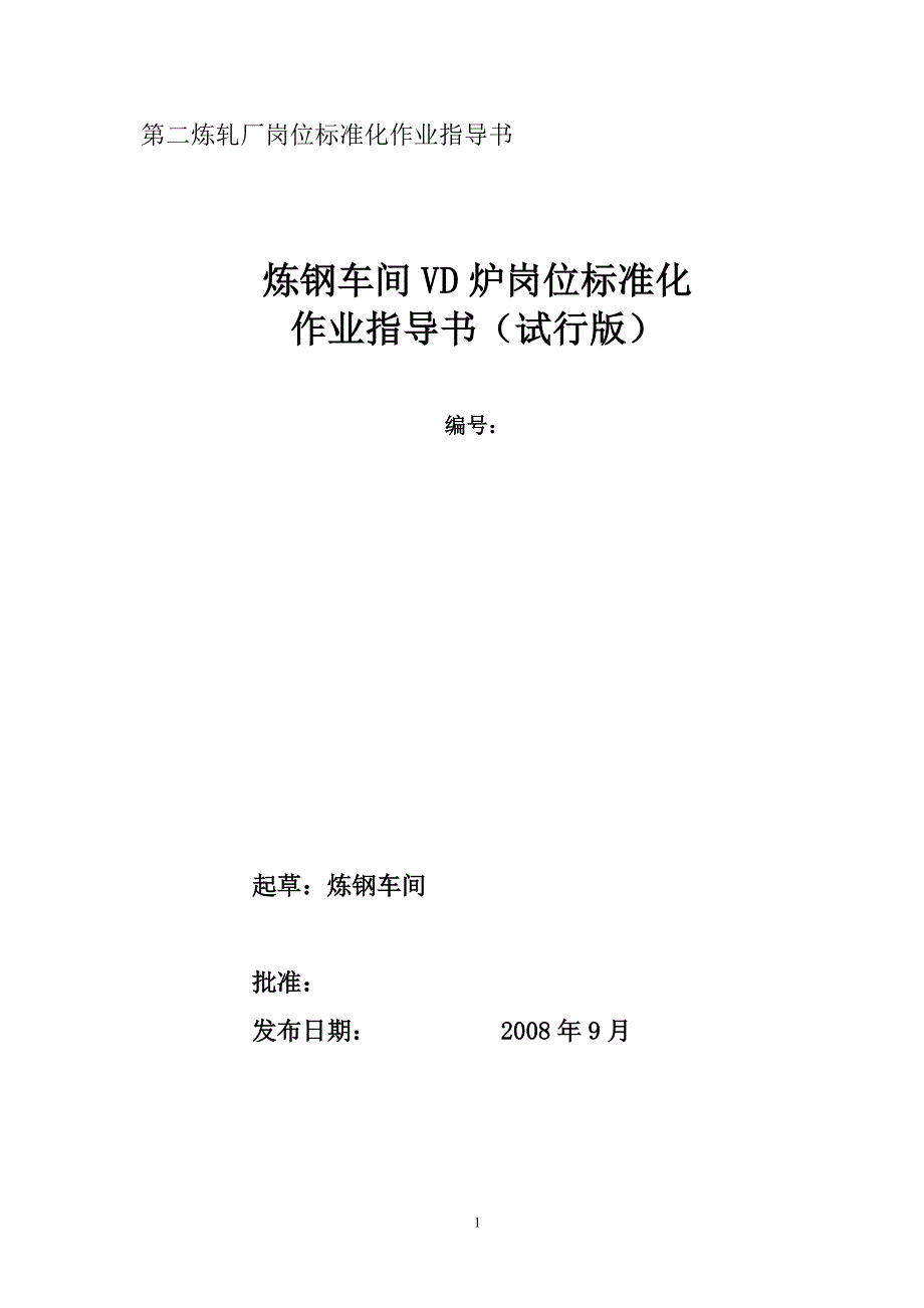 炼钢车间VD炉标准化作业指导书_第1页