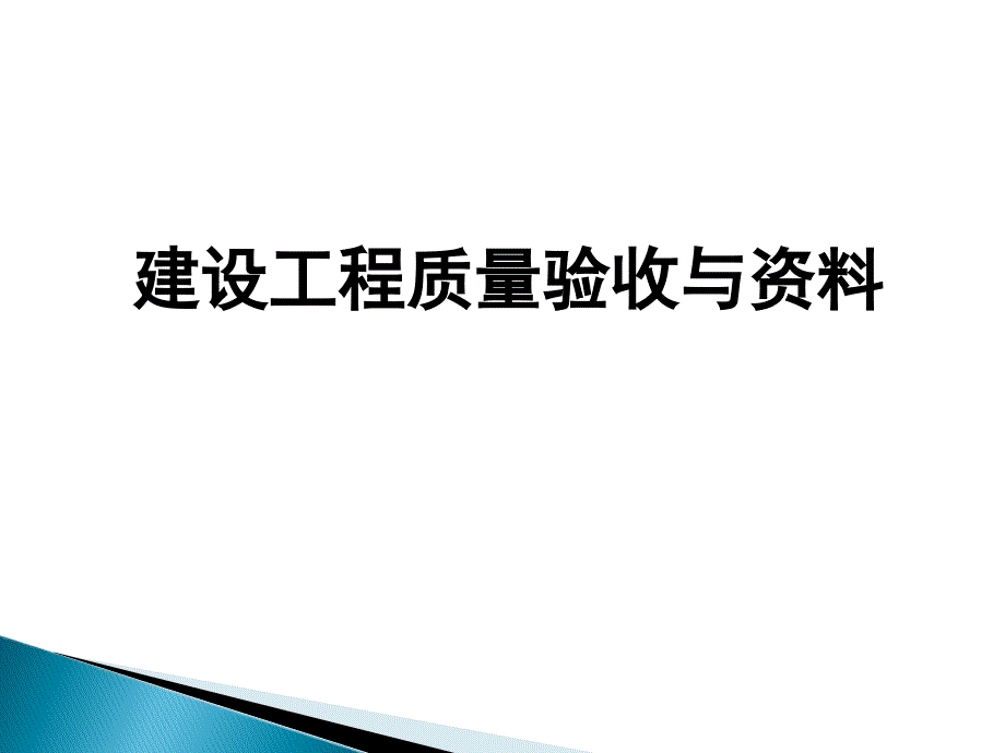 建筑工程质量验收与资料电子教案_第1页