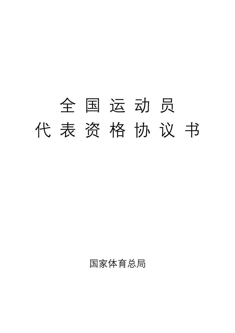 全国运动员代表资格协议书_第1页